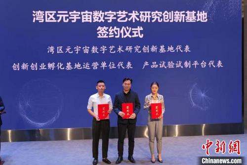 中国侨网揭牌仪式现场 湾区元宇宙数字艺术研究创新基地 供图