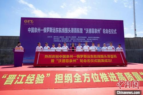 中国侨网10月13日,中国泉州—俄罗斯远东航线围头港首航暨“沃德菲泉州”轮命名仪式举行。 洪霆 摄