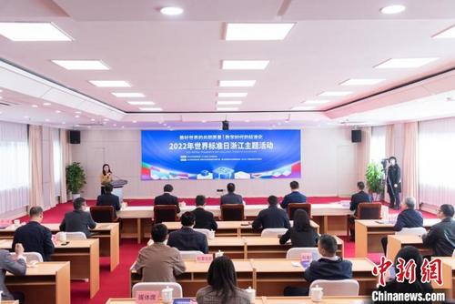 中国侨网2022年世界标准日浙江主题活动现场。 浙江省市场监督管理局 供图