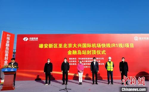中国侨网图为雄安新区至北京大兴国际机场快线（R1线）项目金融岛站封顶仪式现场。