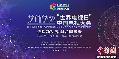 中国侨网2022“世界电视日”中国电视大会将在北京举行 主办方供图