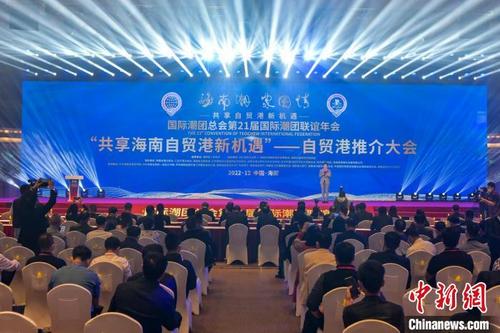中国侨网12月4日,第21届国际潮团联谊年会“共享海南自贸港新机遇”——自贸港推介大会在海南博鳌举行。骆云飞 摄