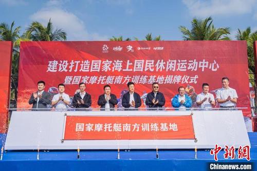 中国侨网12月12日,国家摩托艇南方训练基地在海南万宁神州半岛揭牌。 主办方供图