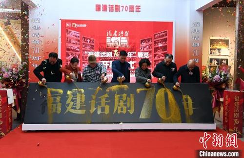 中国侨网“福建话剧70年”展览在福建省海峡民间艺术馆启幕。 记者刘可耕 摄