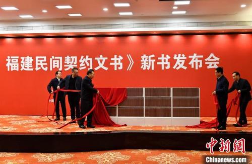 中国侨网《八闽文库·福建民间契约文书》在福州市对外发布。　吕明　摄