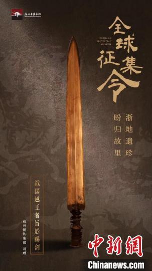 中国侨网浙江省博物馆发布的征集令 浙江省博物馆供图