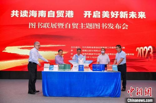 中国侨网海南举办“共读海南自贸港 开启美好新未来”图书联展暨自贸主题图书发布会　骆云飞　摄