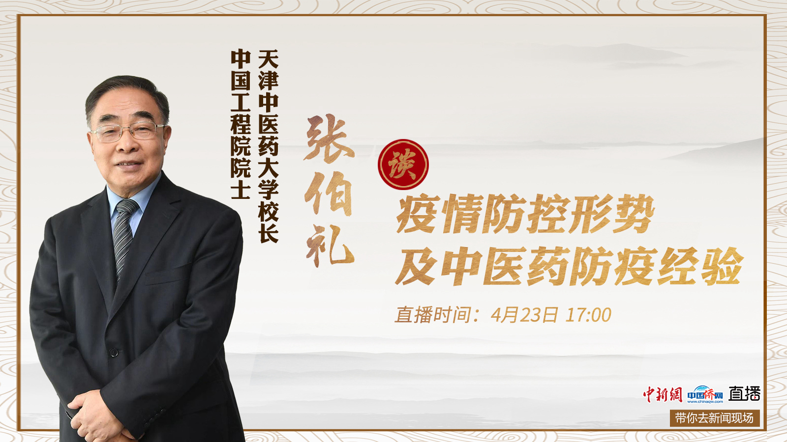 张伯礼谈疫情防控形势及中医药防疫经验
