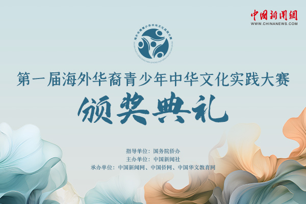 <em class='hf'></em>第一届海外华裔青少年中华文化实践大赛颁奖典礼