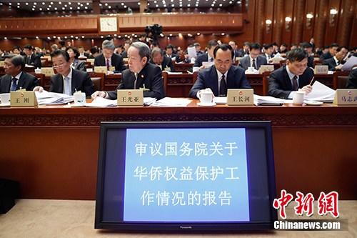 中国侨网资料图:4月25日,十三届全国人大常委会第二次会议在北京召开。受国务院委托,国务院侨务办公室主任许又声作了关于华侨权益保护工作情况的报告。中新社记者 杜洋 摄