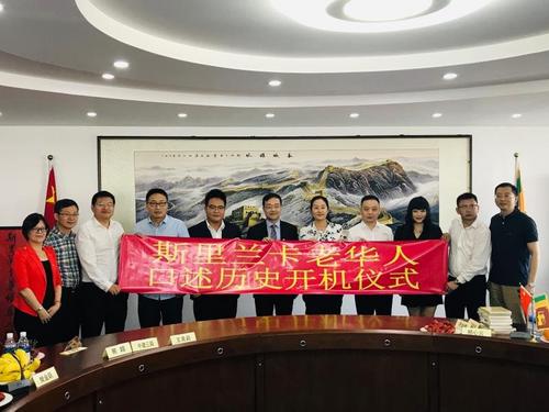 斯里兰卡华人口述历史活动开机给后人留下宝贵资料