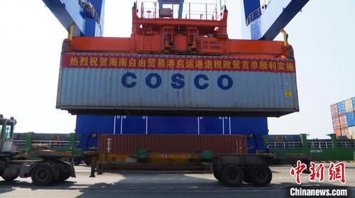 中国侨网海南自由贸易港启运港退税政策首单实施。洋浦经济开发区供图