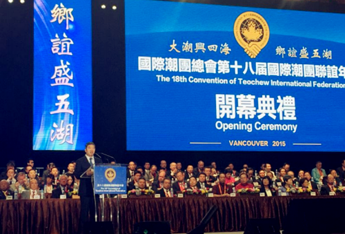 国务院侨办副主任任启亮在第18届国际潮团联谊年会开幕式致辞。