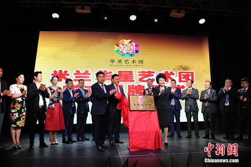 中国侨网当地时间8月24日,米兰华星艺术团在意大利米兰正式举行揭牌仪式。中国国务院侨务办公室主任裘援平与中国驻米兰总领事宋雪峰共同为该团揭牌。中新社记者 彭大伟 摄