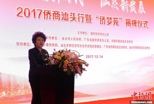 中国侨网12月14日,2017侨商汕头行暨“侨梦苑”揭牌仪式在广东省汕头市举行。国务院侨务办公室主任裘援平在揭牌仪式上说,通过在汕头设立“侨梦苑”,我们向海内外潮汕乡亲发出集结号,号召大家面向新时代携起手来,抓住家乡发展新机遇,回到汕头投资兴业,创新创业,齐心协力振兴家乡。中新社记者 廖树培 摄