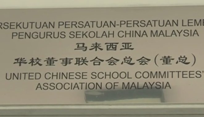 马来西亚“董教总”