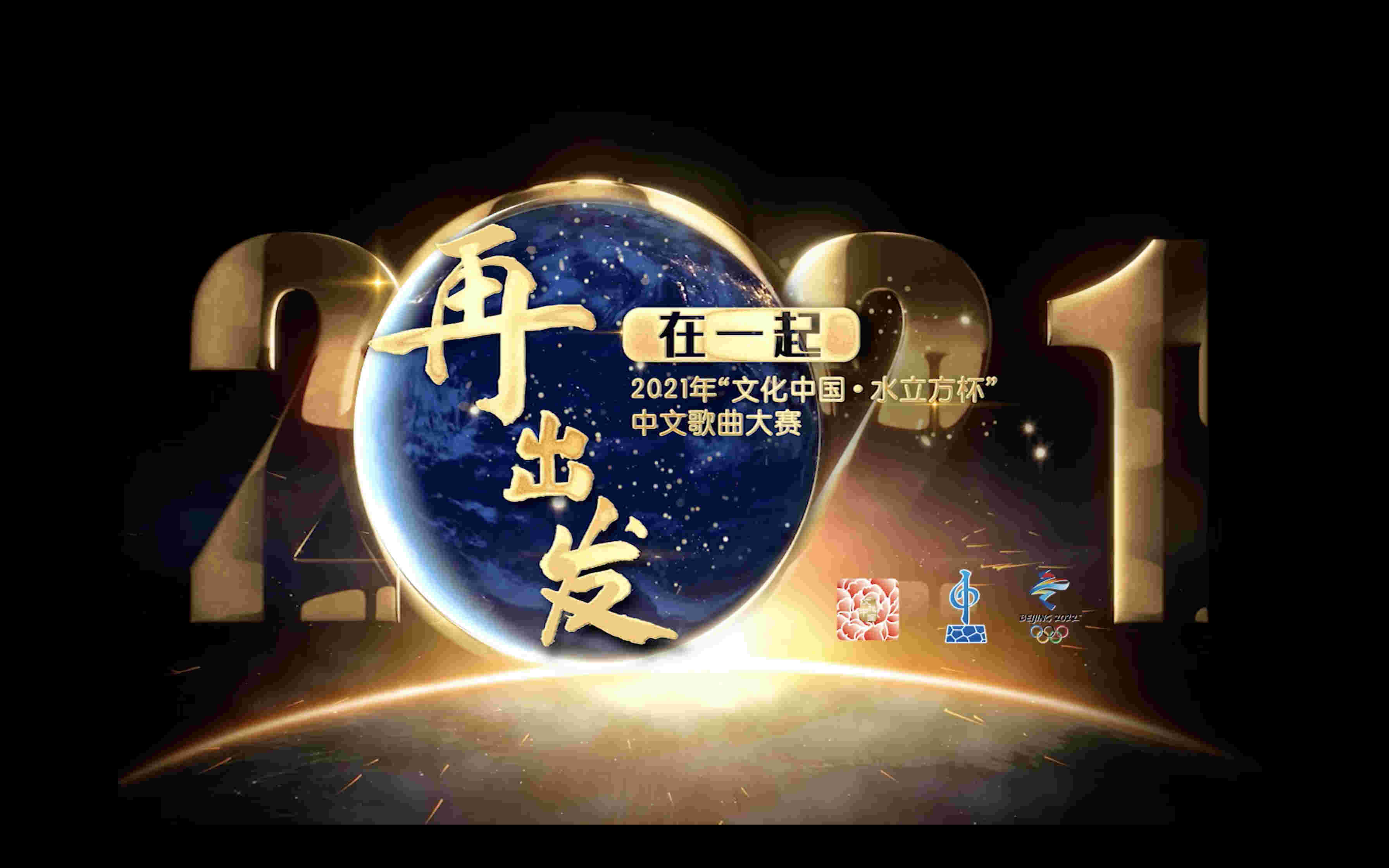 2021年“文化中国·水立方杯”中文歌曲大赛宣传片