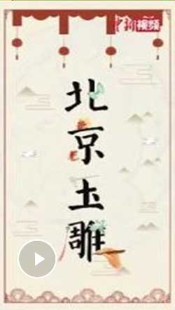 解码中华文化基因：看，这就是石头中的“顶流”