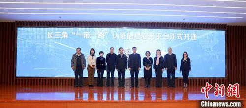 中国侨网12月16日，长三角“一带一路”国际认证联盟成立暨“一带一路”认证信息服务平台上线开通仪式在上海举行。上海市场监管局供图