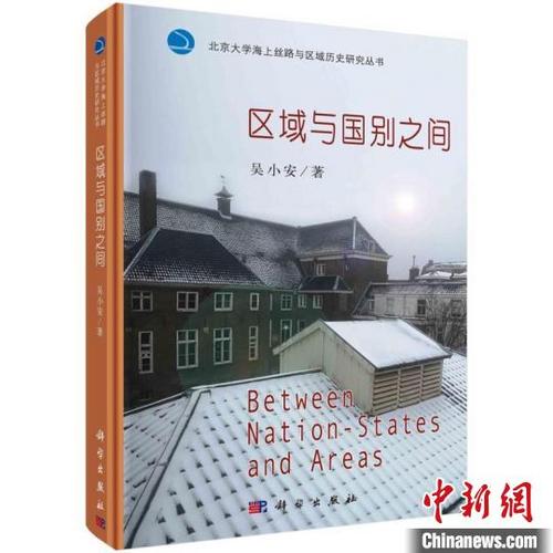 中国侨网《区域与国别之间》新书封面。　科学出版社  供图