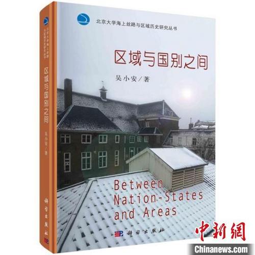 中国侨网《区域与国别之间》新书封面。 科学出版社 供图