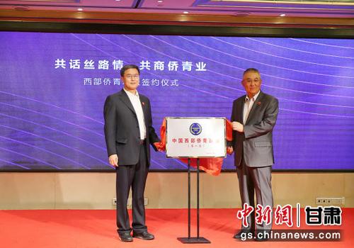 中国侨网中国侨联顾问、中国华侨公益基金会理事长乔卫(右)、甘肃省政府副省长刘长根(左)为“西部侨青联盟”揭牌。