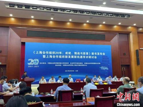 中国侨网8月29日，《上海合作组织20年：成就、挑战与前景》一书在北京发布。　王恩博　摄