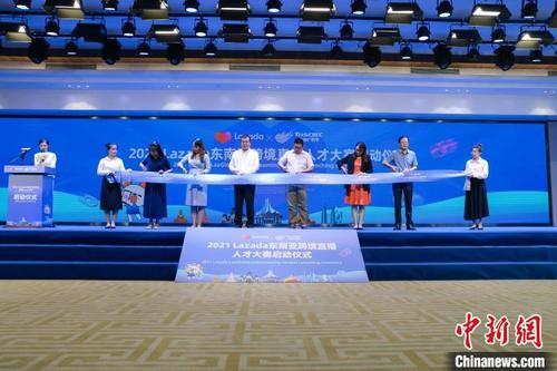 中国侨网2021 Lazada东南亚跨境直播人才大赛启动仪式现场 郑妮 摄
