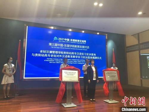 中国侨网图为老挝汉澜管理学院贵阳幼高专汉语实习实训基地与贵阳幼高专老挝对外汉语教育教学实习实训基地揭牌。 杨茜 摄