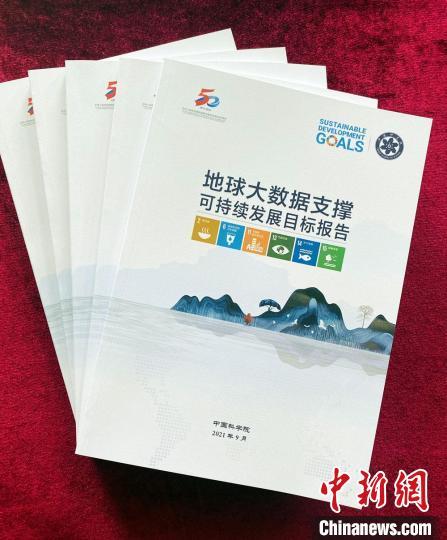 中国侨网《地球大数据支撑可持续发展目标报告2021》在发布会现场展示。　可持续发展大数据国际研究中心 供图