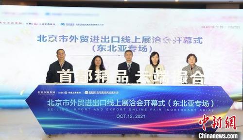 中国侨网10月12日，北京市外贸进出口线上展洽会（东北亚专场）在京开幕。　北京市商务局供图