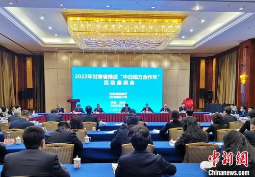中国侨网2月28日，2022年“中白地方合作年”暨“走出去”工作座谈会在兰州举行。　甘肃省商务厅供图