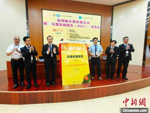 中国侨网5月21日，第四届东盟发展会议暨《东盟发展报告（2021）》发布会在广西南宁举行。　黄艳梅　摄