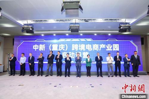 中国侨网图为中新（重庆）跨境电商产业园启动运营现场。　重庆市中新示范项目管理局供图