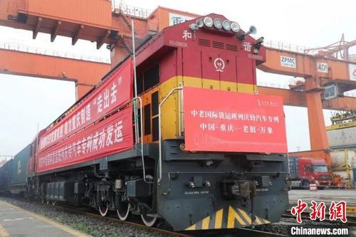 中国侨网图为重庆海关保障中老国际货运班列庆铃汽车专列成功开行。 重庆海关供图
