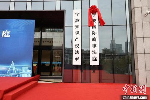 中国侨网宁波国际商事法庭成立。　宁波市中级人民法院供图