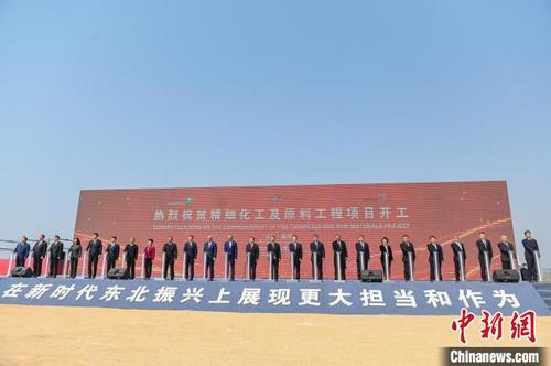 中国侨网3月29日上午,精细化工及原料工程项目开工仪式在辽宁省盘锦市举行。 于海洋 摄