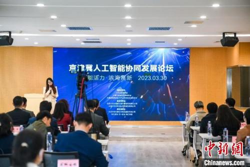 中国侨网滨海中关村(天津自创区)创新中心成功举办了“京津冀人工智能协同发展论坛” 滨海中关村(天津自创区)创新中心供图
