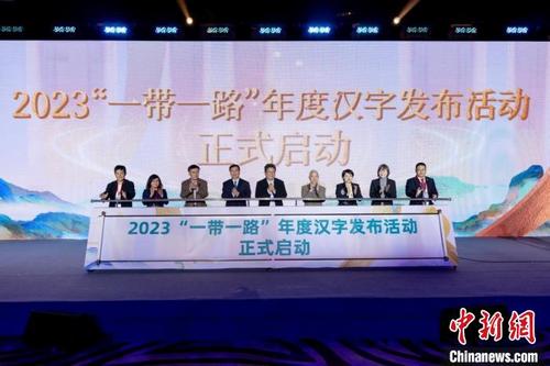 中国侨网2023“一带一路”年度汉字发布活动新闻发布会近日在北京举行，9个汉字成为候选汉字　中国公共关系协会 供图