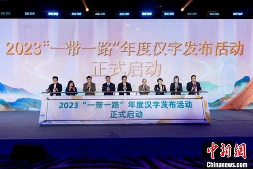 中国侨网2023“一带一路”年度汉字发布活动新闻发布会近日在北京举行,9个汉字成为候选汉字 中国公共关系协会 供图