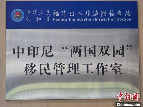 中国侨网11日,福清出入境边防检查站中印尼“两国双园”移民管理工作室揭牌。 王朔 摄