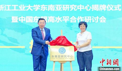中国侨网5月28日，浙江工业大学东南亚研究中心揭牌成立，同日，该中心举办“中国—东盟高水平合作”研讨会。　林昶 供图