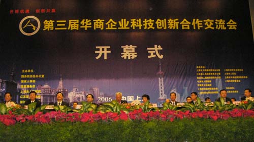 第三届华商企业科技创新合作交流会在上海隆重开幕