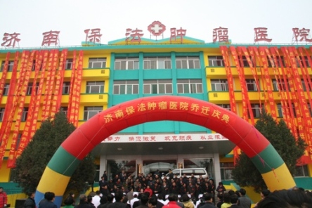 济南保法肿瘤医院乔迁开业