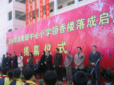 澳胞廖春荣捐建+温岭滨海镇中心小学教学楼落