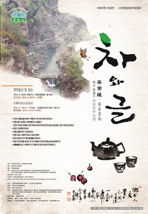 中国侨网2014韩中缘“茶字缘”文化节海报。(韩联社)