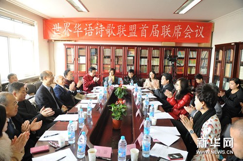 中国侨网世界华语诗歌联盟首届联席会议现场。