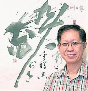 中国侨网书法家兼篆刻（匾额）书法研究工作者薛振传和他的书法。（马来西亚《星洲日报》）