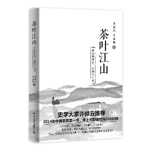 中国侨网《茶叶江山： 我们的味道、家国与生活》 周重林、李乐骏 著 北京大学出版社 2014年12月