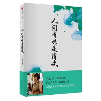 中国侨网-于丹新作《人间有味是清欢》亮相 收